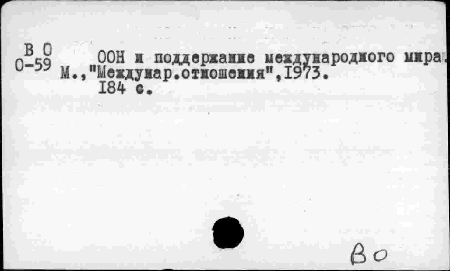 ﻿n®r§ ООН I поддаржажже междуяароджого м., "Междужар.отжошежжя”, 1973.
184 с.
мжра